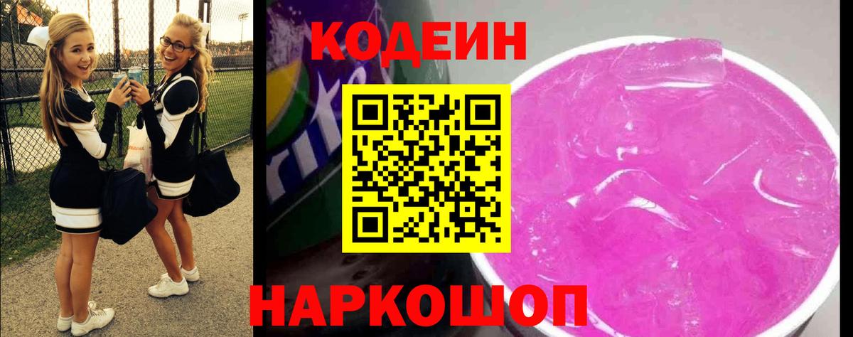 Codein напиток Lean (лин)  Вятские Поляны  Кодеиновый сироп Lean Purple Drank 